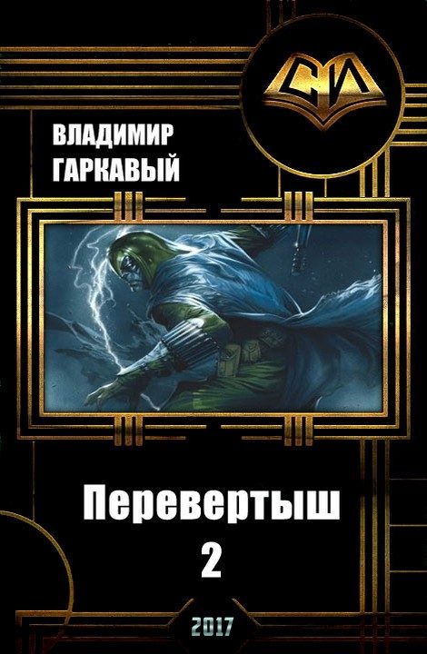 Обложка книги «Перевертыш. Часть 2»