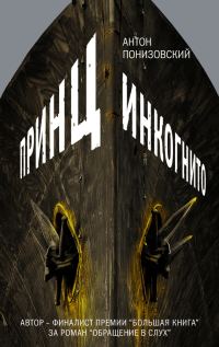 Обложка книги «Принц инкогнито»