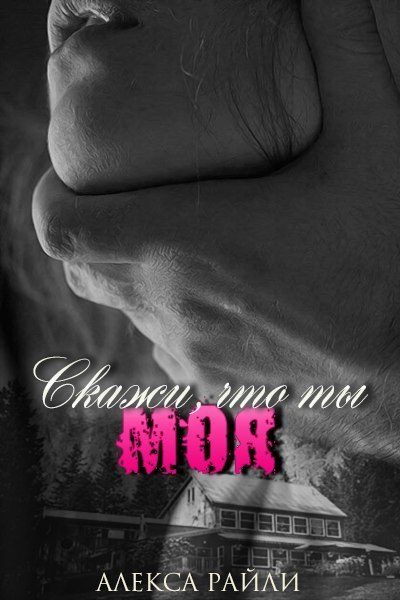 Обложка книги «Скажи, что ты моя»