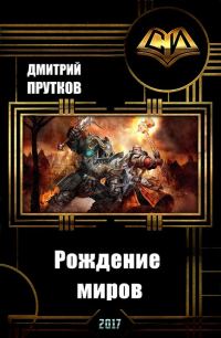 Обложка книги «Рождение миров»