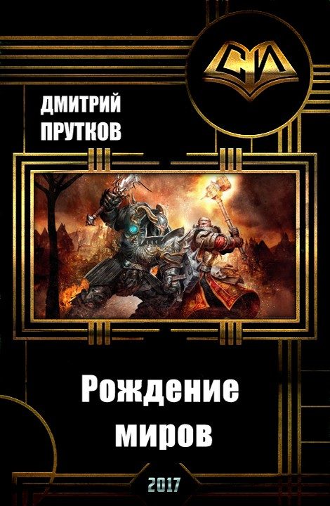 Обложка книги «Рождение миров»