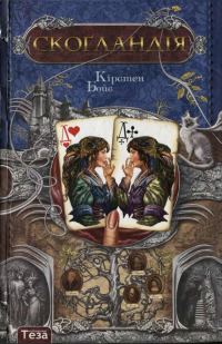 Обложка книги «Скоґландія»