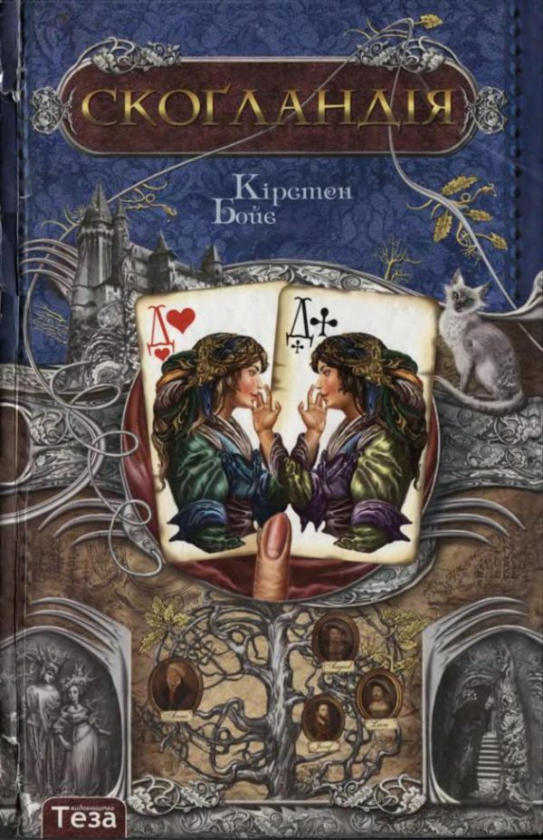 Обложка книги «Скоґландія»