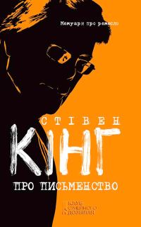 Обложка книги «Про письменство. Мемуари про ремесло»