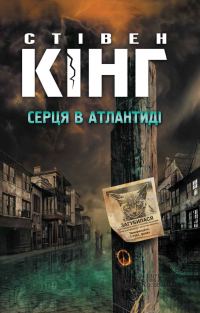 Обложка книги «Серця в Атлантиді»
