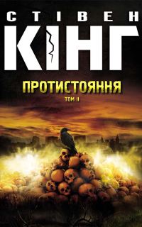 Обложка книги «Протистояння. Том 2»