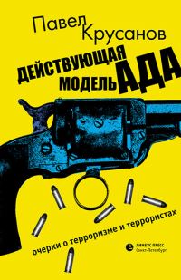 Обложка книги «Действующая модель ада. Очерки о терроризме и террористах»