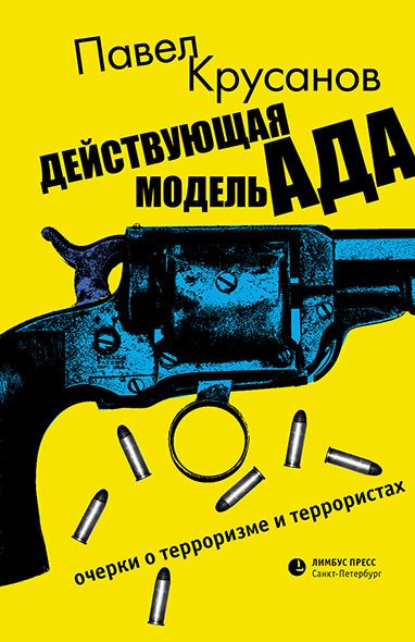 Обложка книги «Действующая модель ада. Очерки о терроризме и террористах»