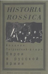 Обложка книги «Евреи в русской армии: 1827—1914.»
