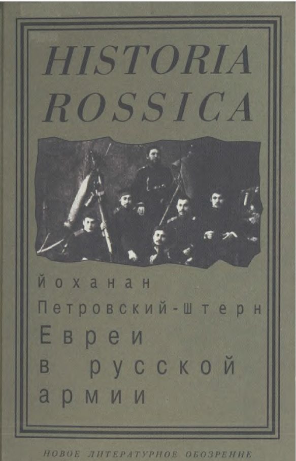 Обложка книги «Евреи в русской армии: 1827—1914.»