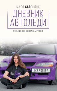 Обложка книги «Дневник автоледи. Советы женщинам за рулем»