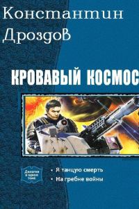 Обложка книги «Кровавый Космос. Дилогия (СИ)»