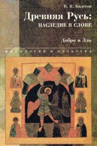 Обложка книги «Древняя Русь: наследие в слове. Добро и Зло»