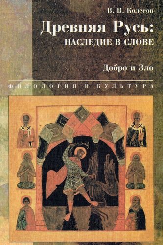 Обложка книги «Древняя Русь: наследие в слове. Добро и Зло»