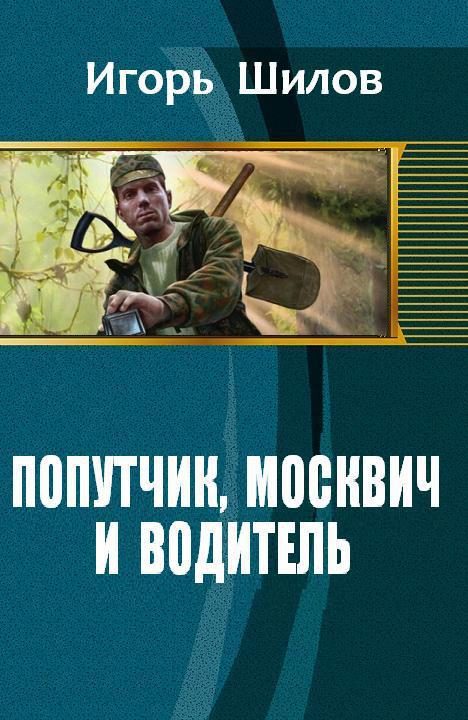 Обложка книги «Попутчик, москвич и водитель»