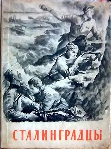 Обложка книги «Сталинградцы»