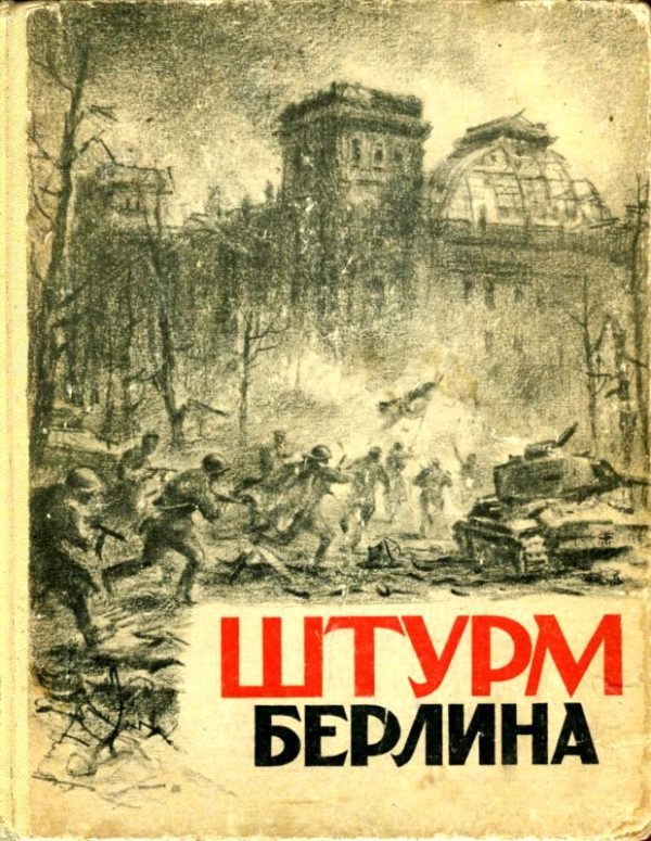 Обложка книги «Штурм Берлина»