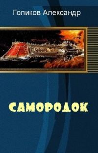 Обложка книги «Самородок (СИ)»