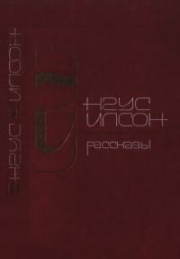Обложка книги «Рассказы»