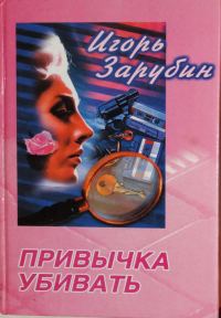 Обложка книги «Привычка убивать»