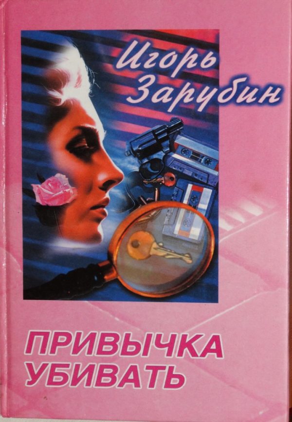 Обложка книги «Привычка убивать»