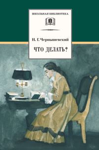 Обложка книги «Что делать?»