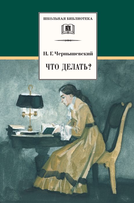 Обложка книги «Что делать?»