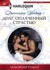 Обложка книги «Долг, оплаченный страстью»