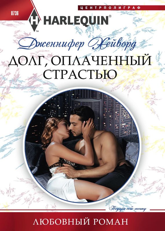 Обложка книги «Долг, оплаченный страстью»