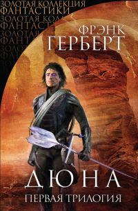 Обложка книги «Дюна. Первая трилогия»