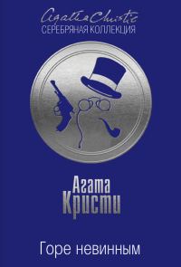 Обложка книги «Горе невинным»