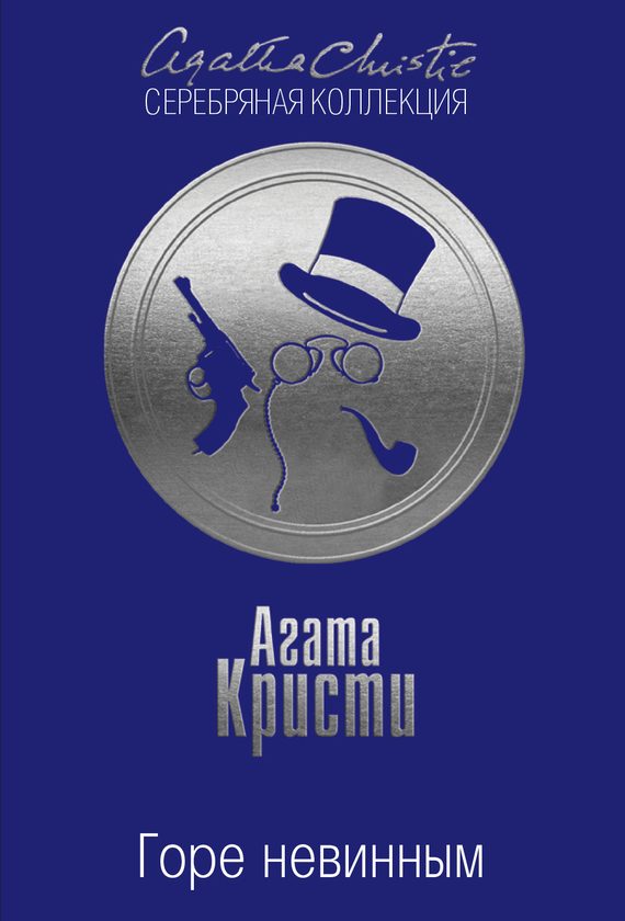 Обложка книги «Горе невинным»