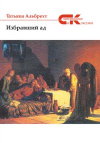 Обложка книги «Избравший ад: повесть из евангельских времен»