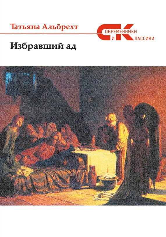 Обложка книги «Избравший ад: повесть из евангельских времен»