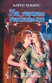 Обложка книги «Как очаровать очаровательную»