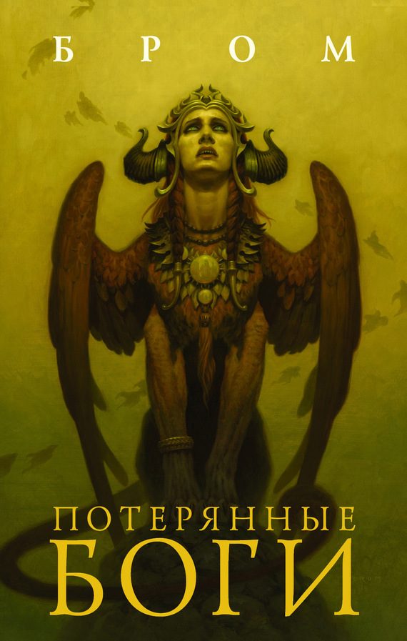Обложка книги «Потерянные боги»