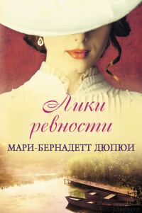 Обложка книги «Лики ревности»