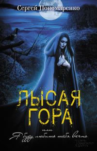 Обложка книги «Лысая гора, или Я буду любить тебя вечно»