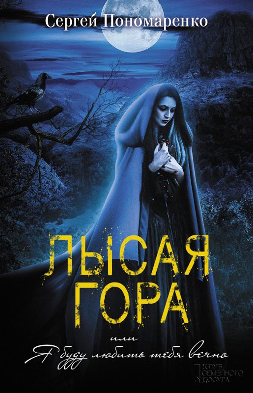 Обложка книги «Лысая гора, или Я буду любить тебя вечно»