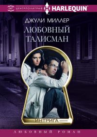 Обложка книги «Любовный талисман»