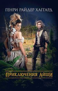 Обложка книги «Приключения Айши»