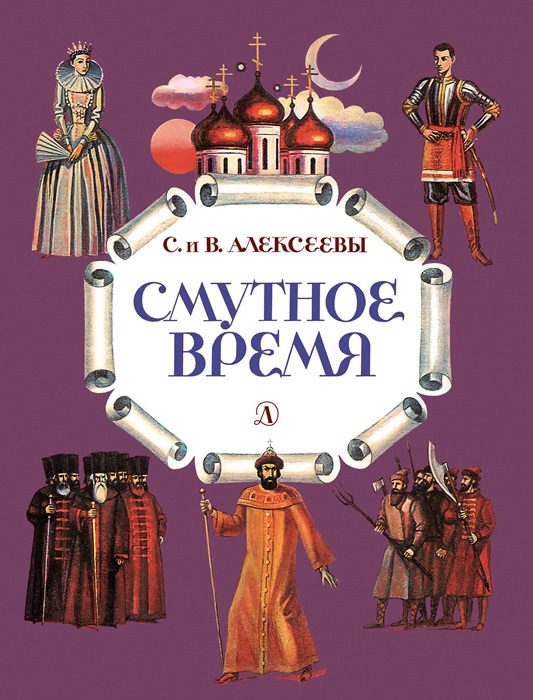 Обложка книги «Смутное время»