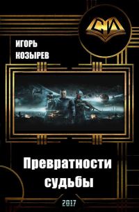 Обложка книги «Превратности судьбы»
