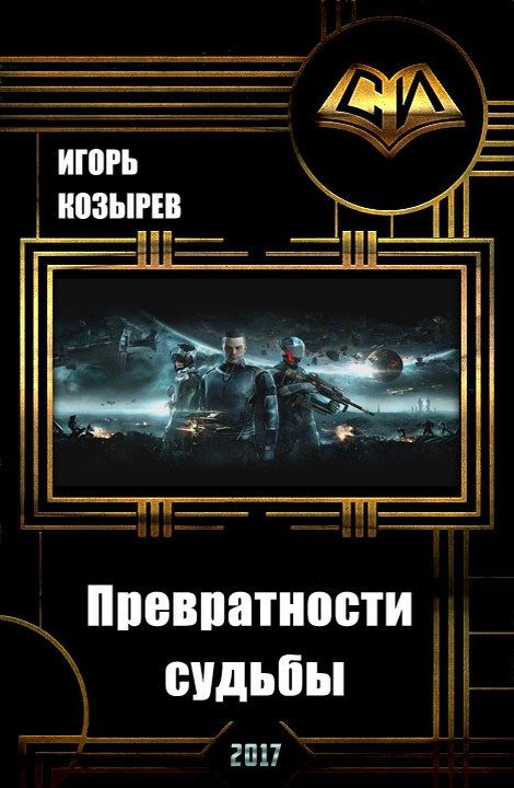 Обложка книги «Превратности судьбы»