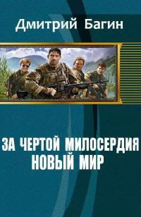 Обложка книги «За чертой милосердия. Новый мир (СИ)»