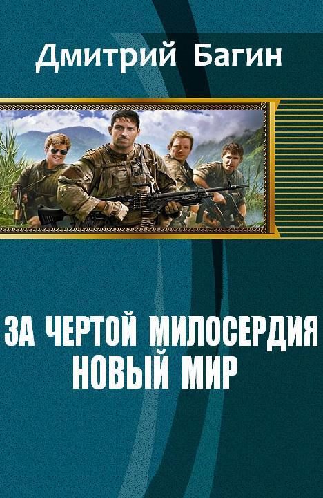 Обложка книги «За чертой милосердия. Новый мир (СИ)»