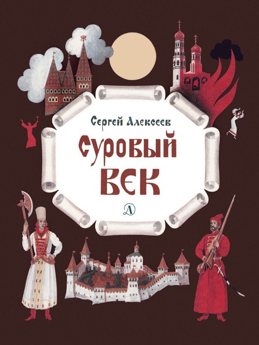 Обложка книги «Суровый век»