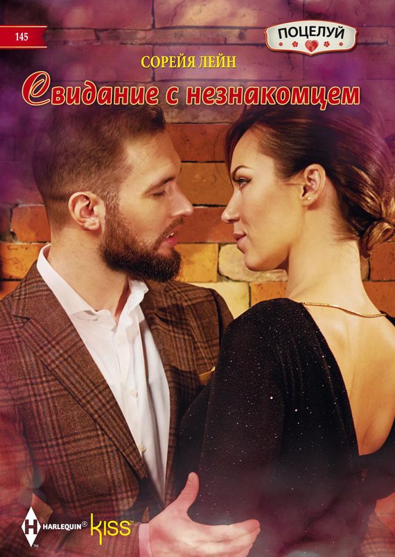 Обложка книги «Свидание с незнакомцем»