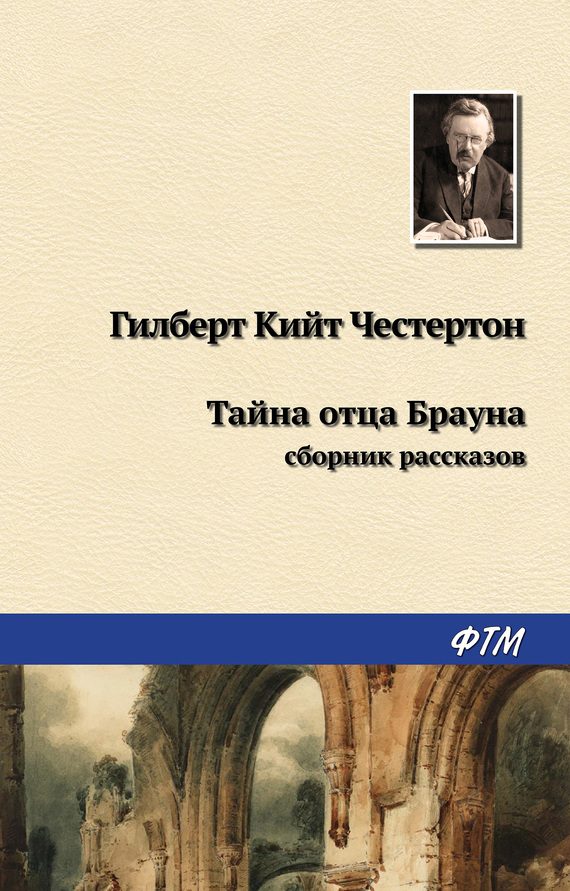 Обложка книги «Тайна отца Брауна»