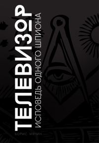 Обложка книги «Телевизор. Исповедь одного шпиона»